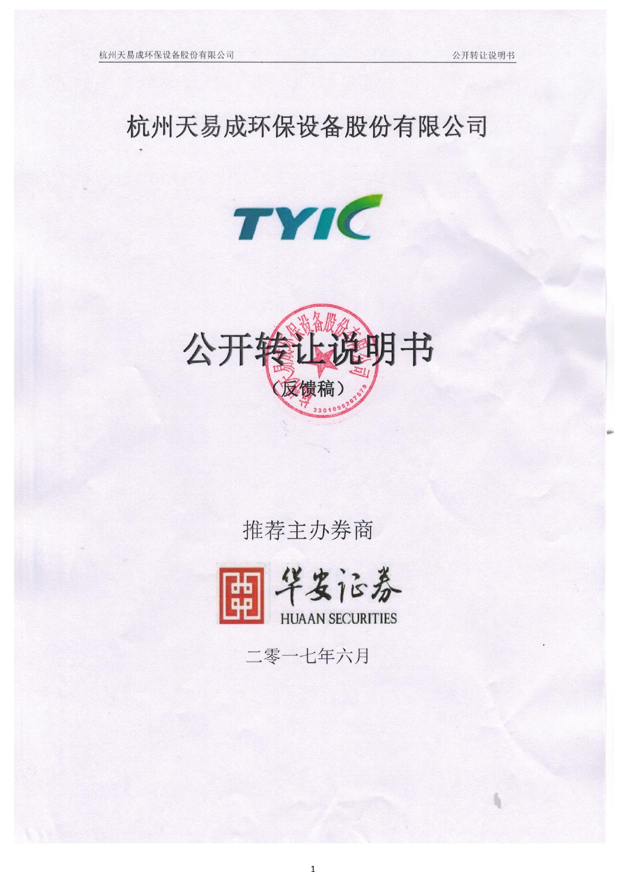 天易成：公开转让说明书[新三板招股书]