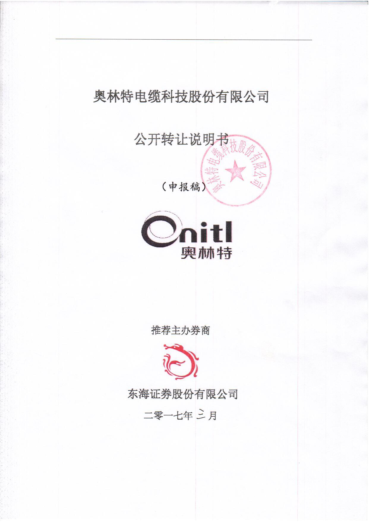 奥林特：公开转让说明书[新三板招股书]_第1页