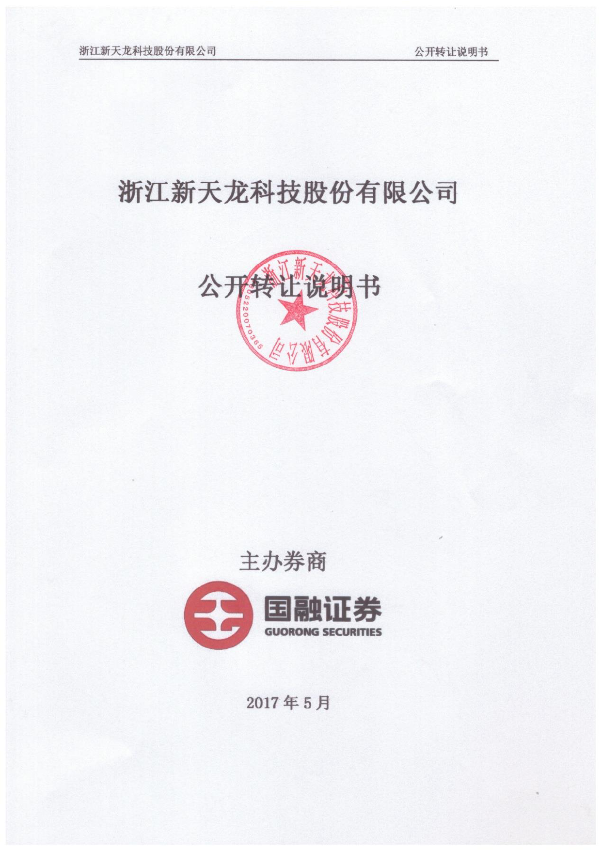 新天龙：公开转让说明书[新三板招股书]