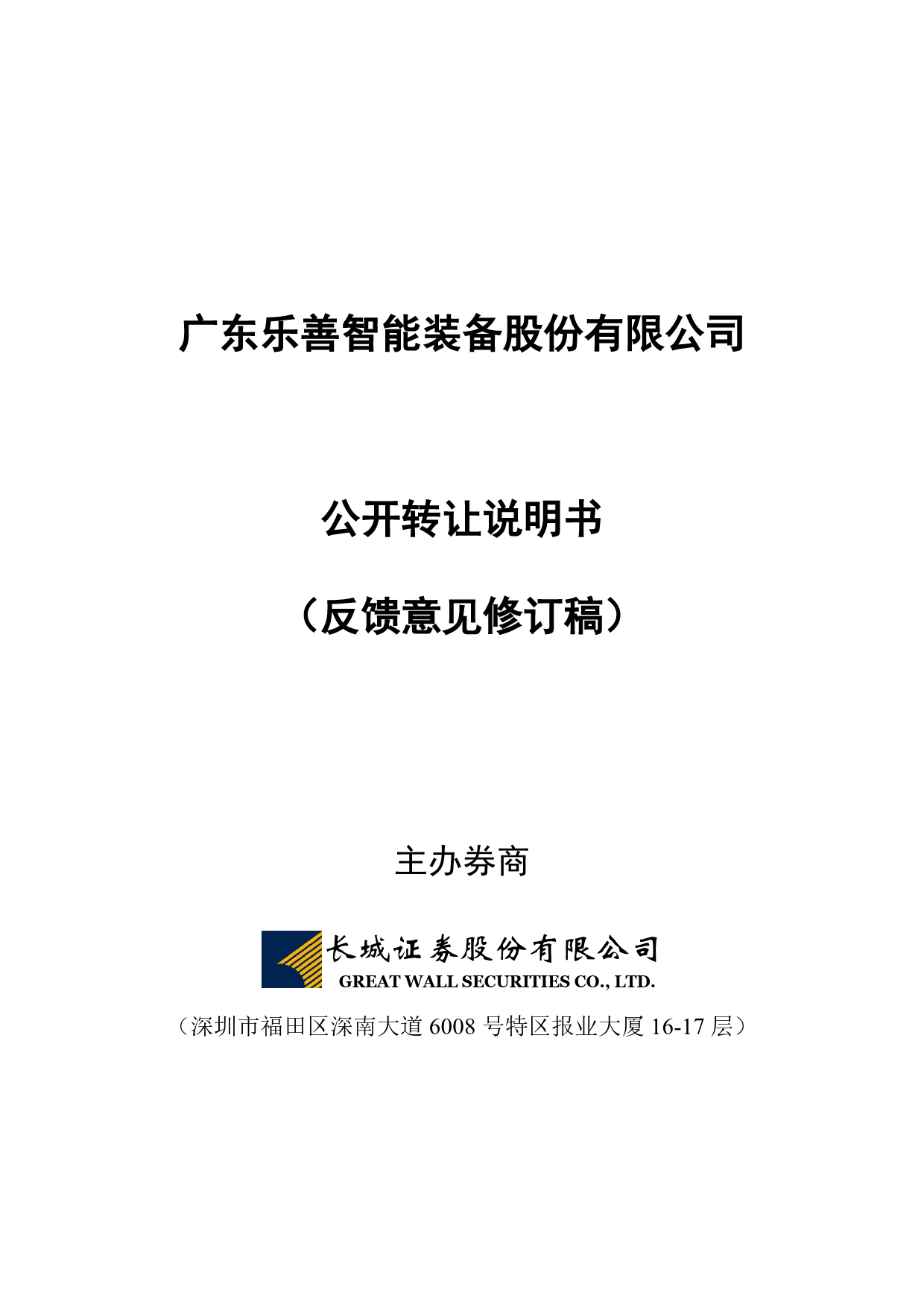 乐善智能：公开转让说明书[新三板招股书]