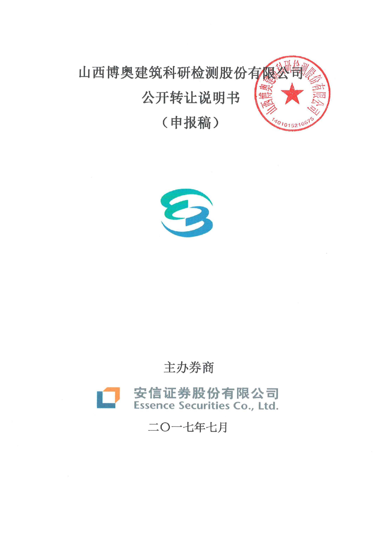 博奥科检：公开转让说明书[新三板招股书]_第1页