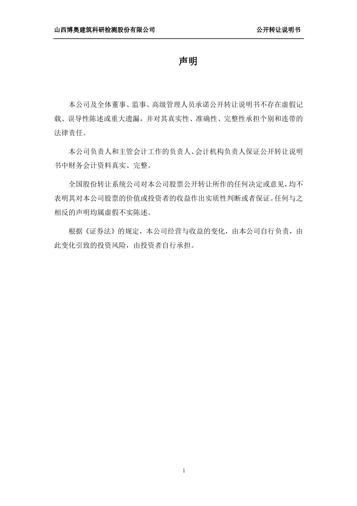 博奥科检：公开转让说明书[新三板招股书]_第2页
