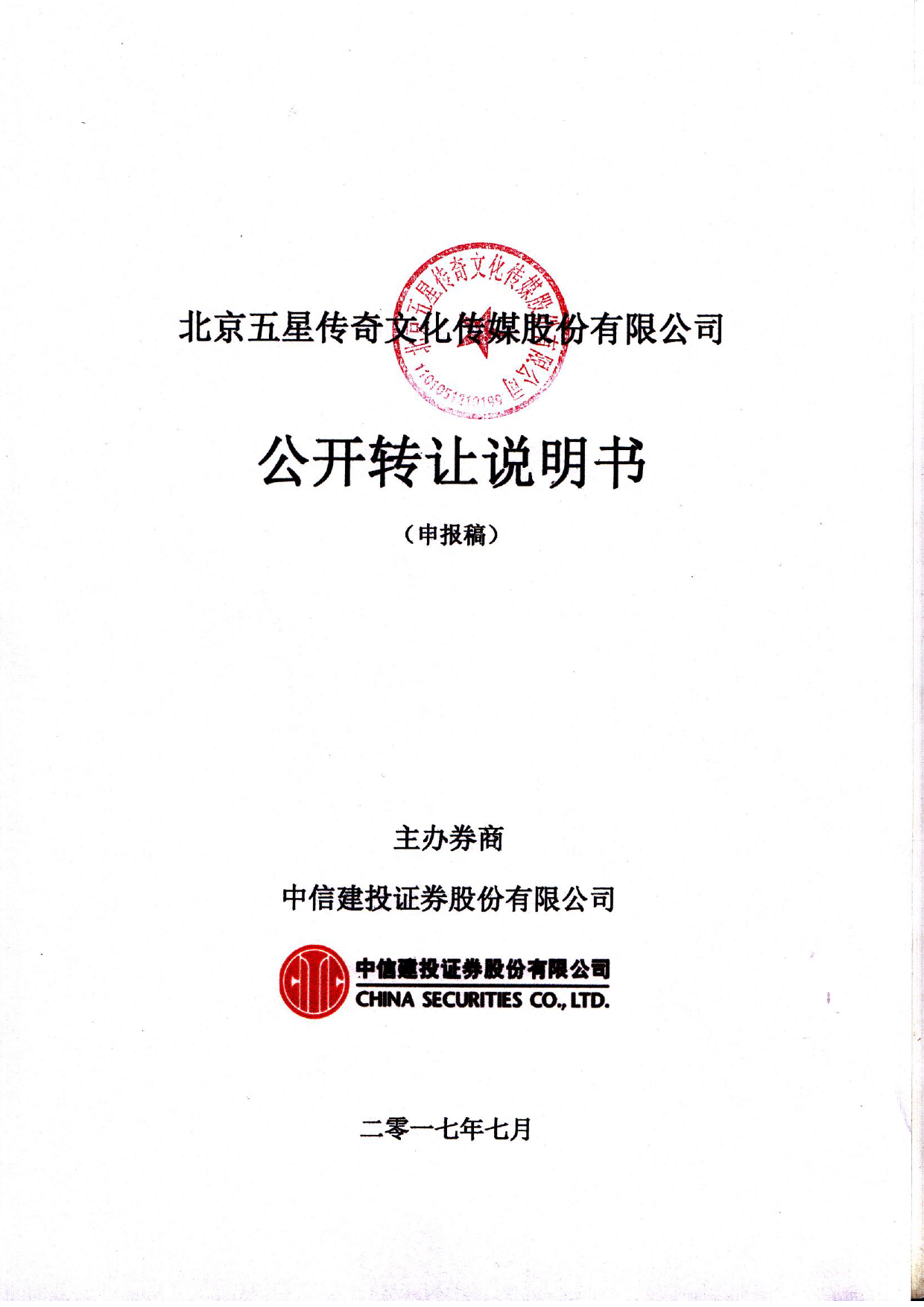 五星传奇：公开转让说明书[新三板招股书]