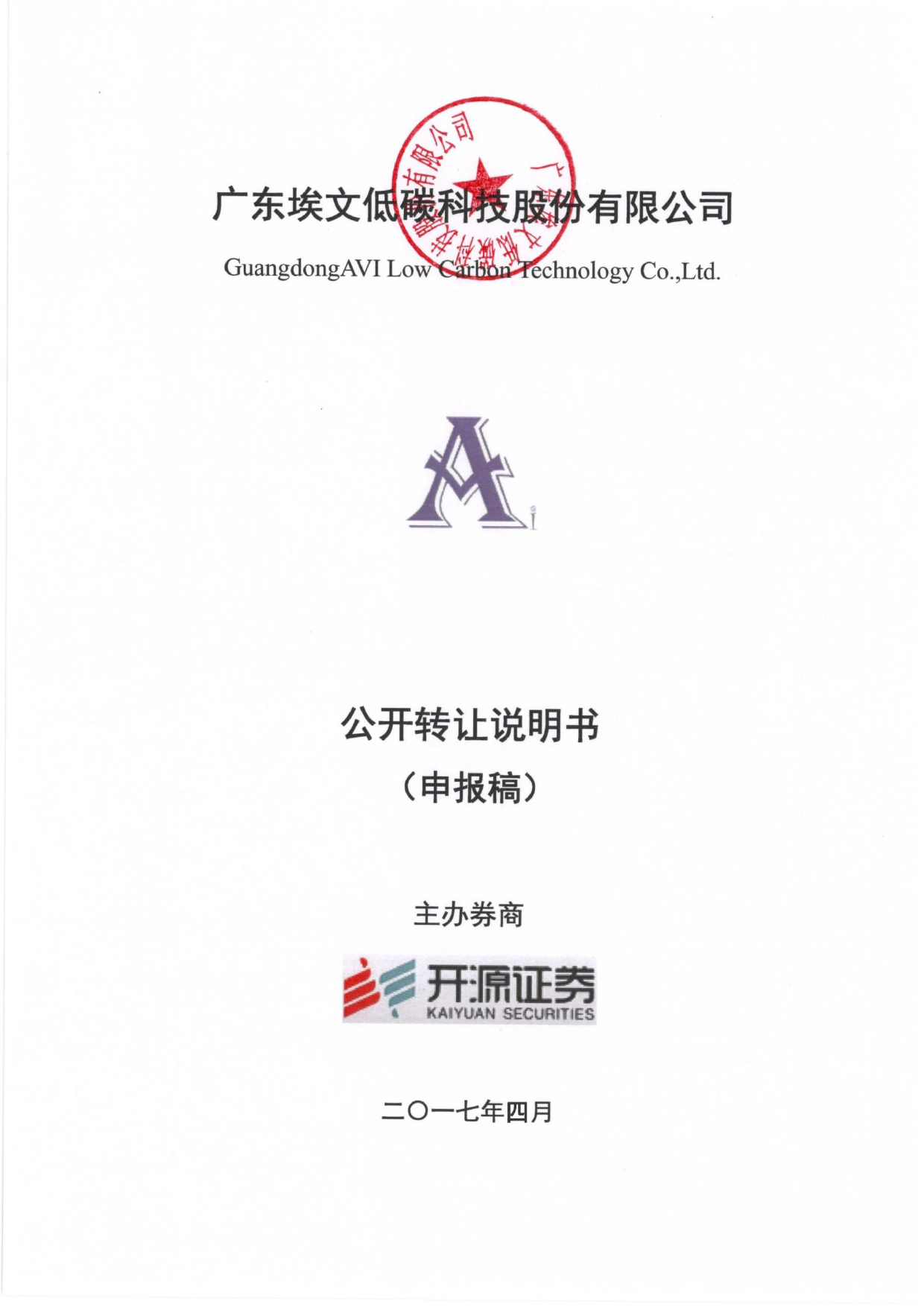 埃文低碳：公开转让说明书[新三板招股书]