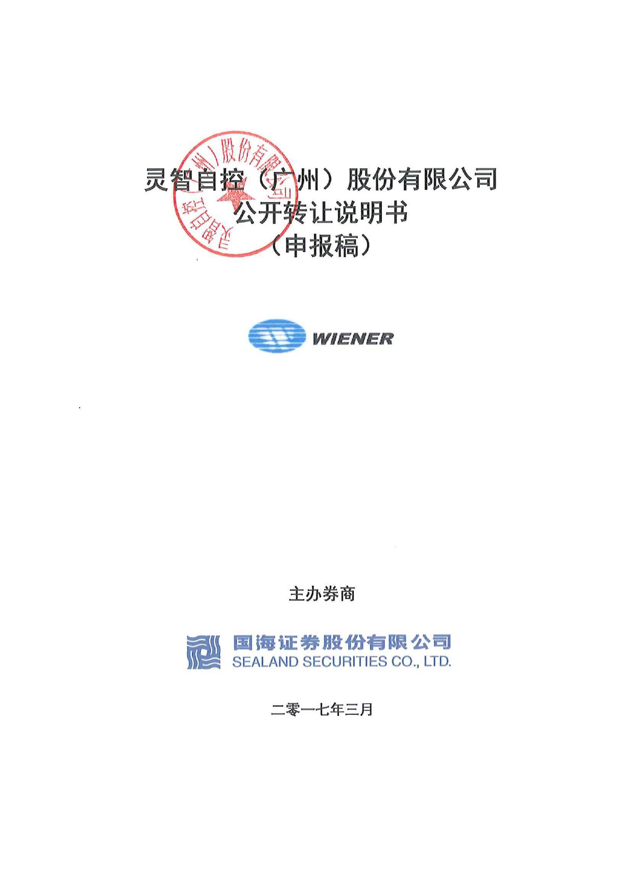 灵智自控：公开转让说明书[新三板招股书]