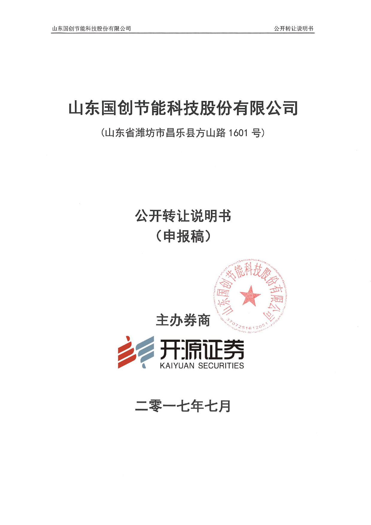 国创节能：公开转让说明书[新三板招股书]_第1页