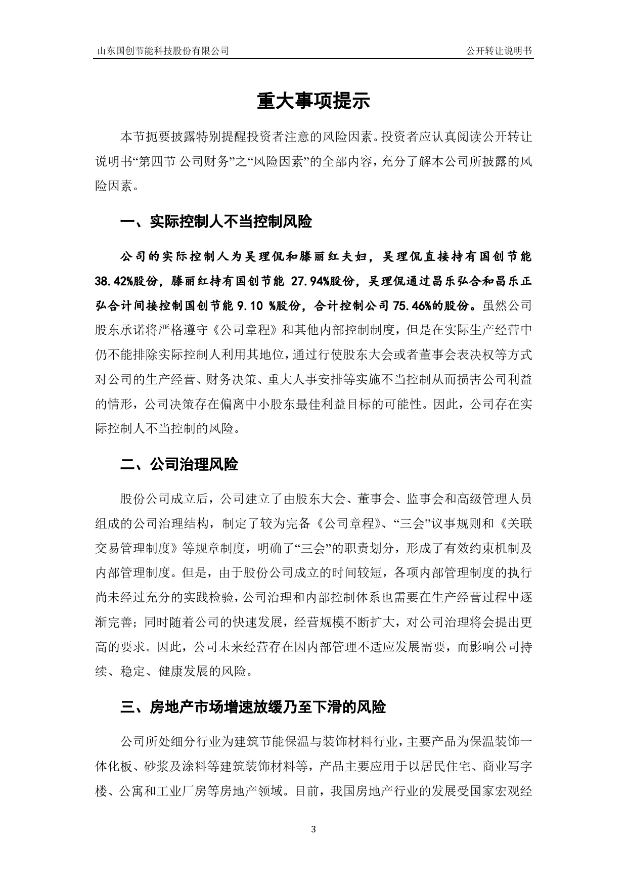 国创节能：公开转让说明书[新三板招股书]_第3页
