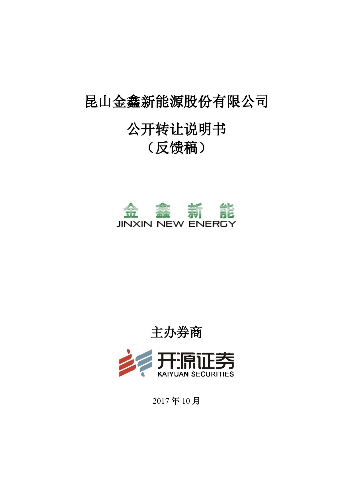 金鑫新能：公开转让说明书[新三板招股书]_第1页