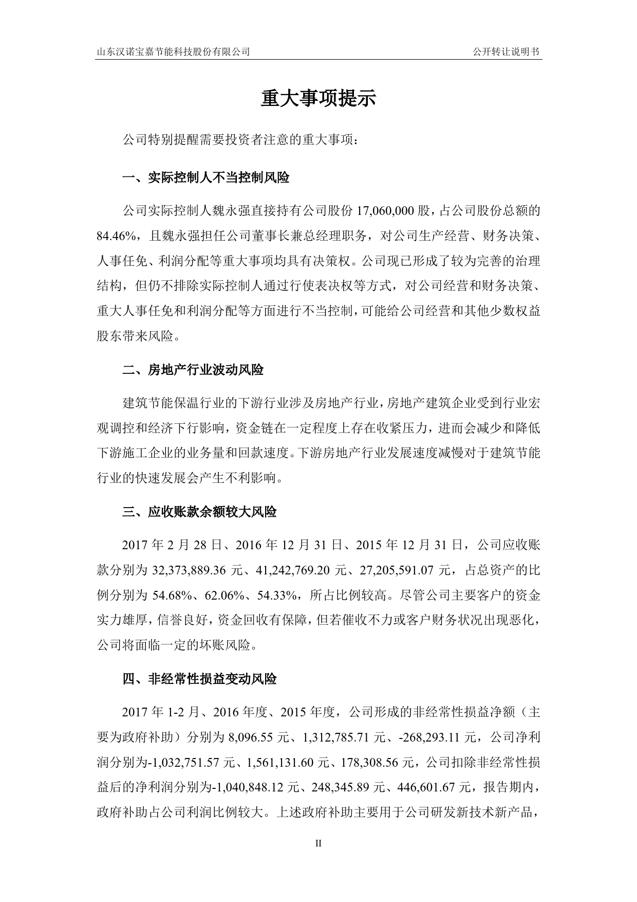 汉诺宝嘉：公开转让说明书[新三板招股书]_第3页