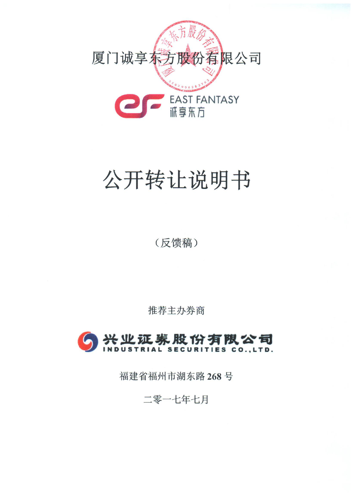 诚享东方：公开转让说明书[新三板招股书]_第1页