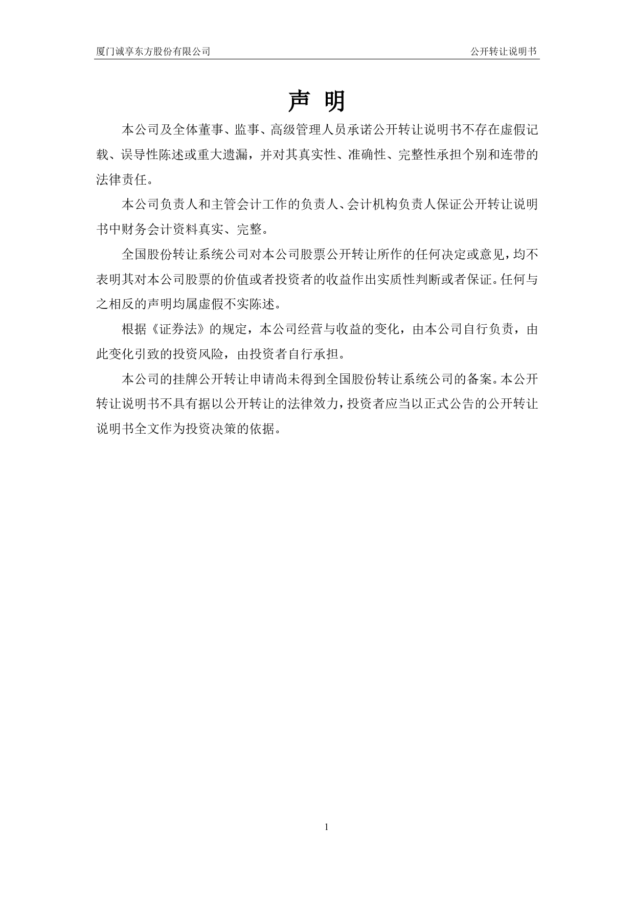 诚享东方：公开转让说明书[新三板招股书]_第2页