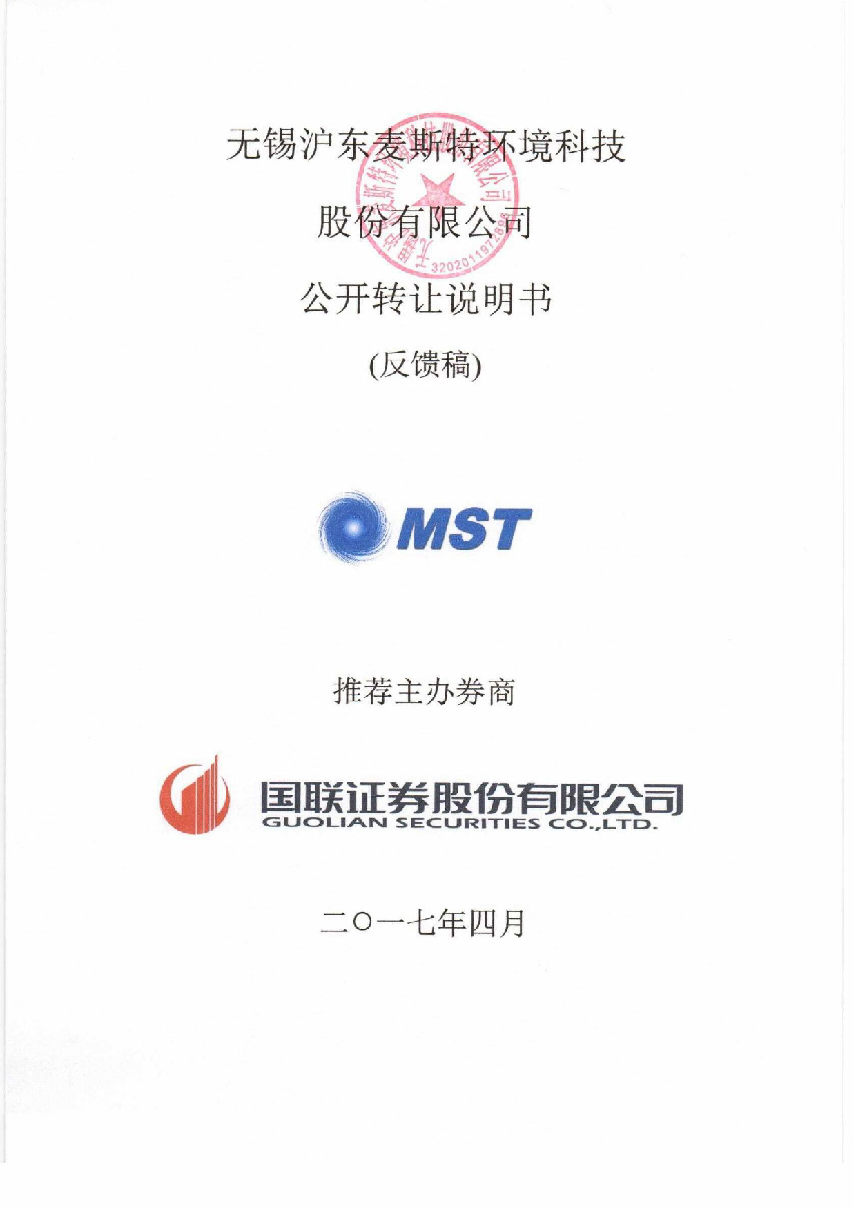 麦斯特：公开转让说明书[新三板招股书]_第1页