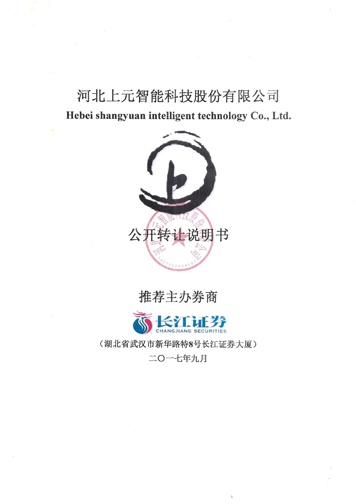 上元智能：公开转让说明书[新三板招股书]_第1页