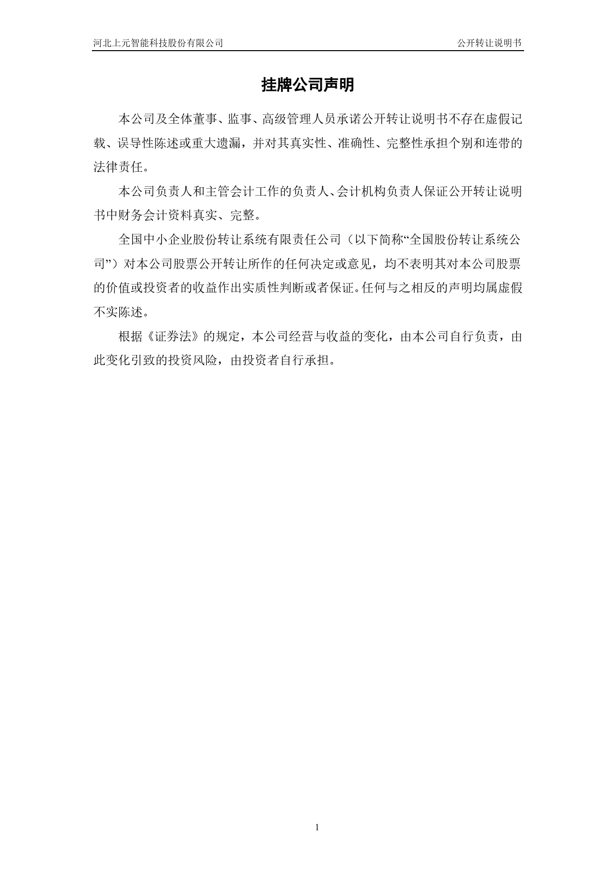 上元智能：公开转让说明书[新三板招股书]_第2页