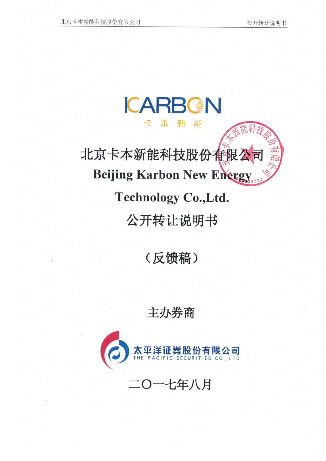 卡本新能：公开转让说明书[新三板招股书]_第1页