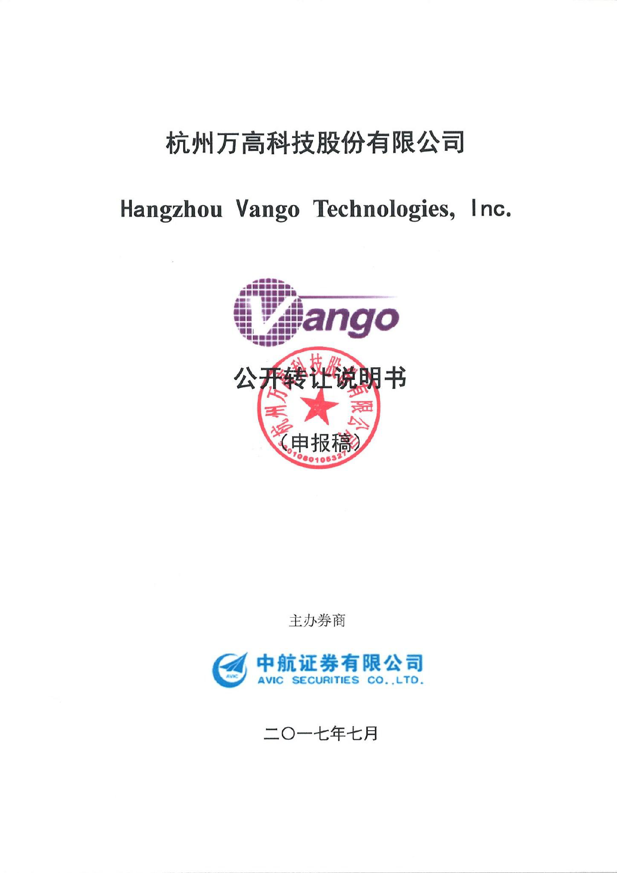 杭州万高：公开转让说明书[新三板招股书]