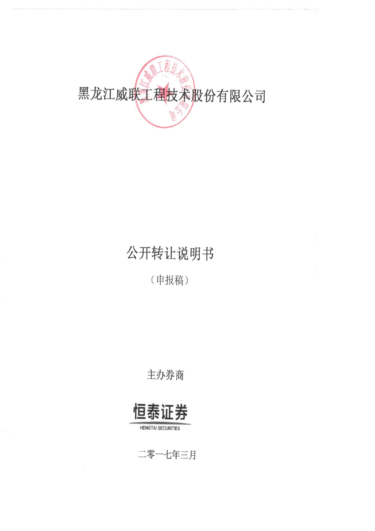 威联股份：公开转让说明书[新三板招股书]_第1页