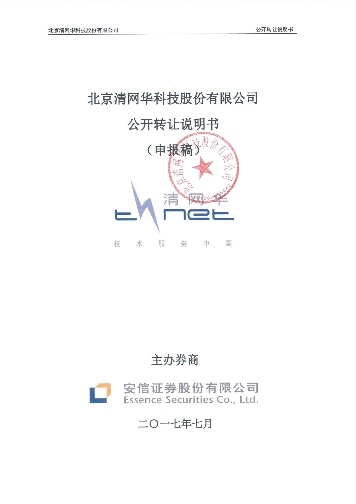 清网华：公开转让说明书[新三板招股书]_第1页