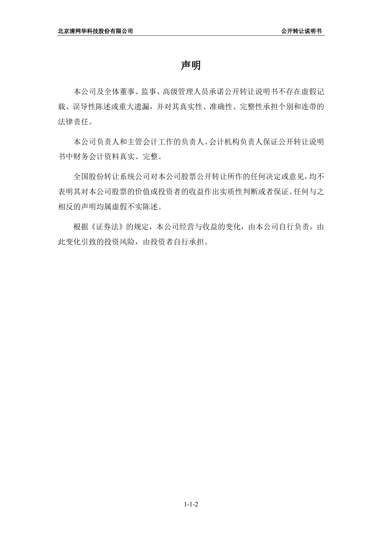 清网华：公开转让说明书[新三板招股书]_第2页