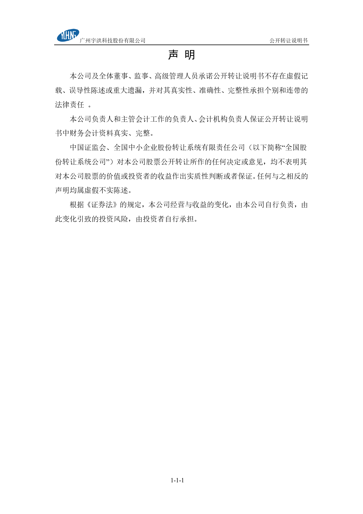宇洪科技：公开转让说明书[新三板招股书]_第2页
