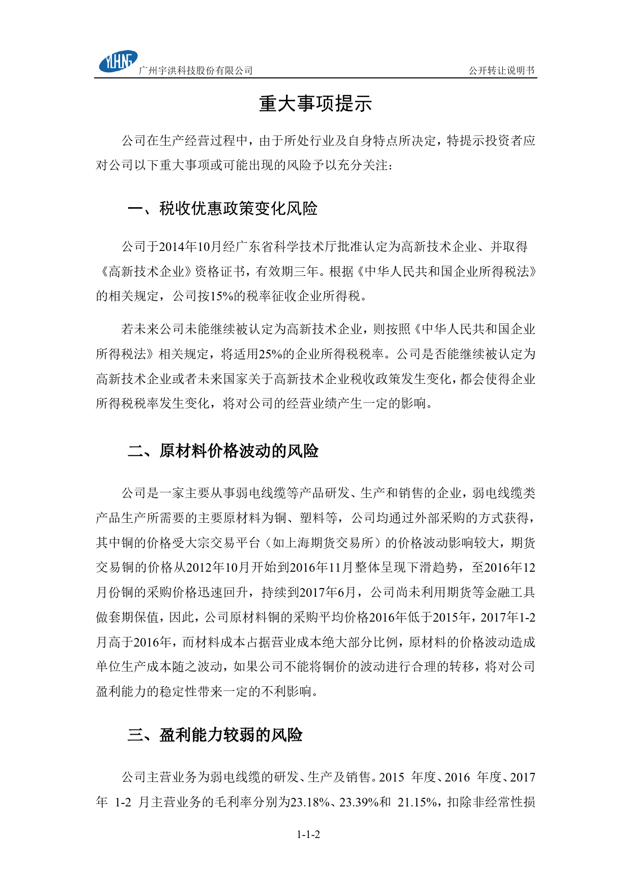 宇洪科技：公开转让说明书[新三板招股书]_第3页