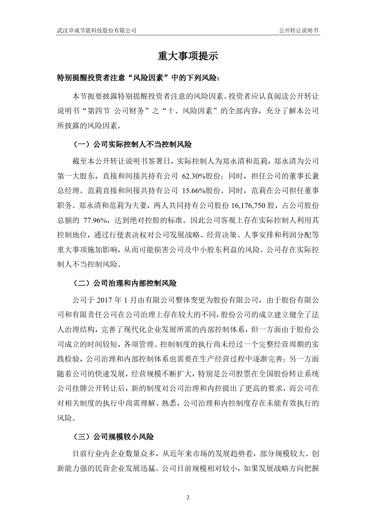 卓成节能：公开转让说明书[新三板招股书]_第3页