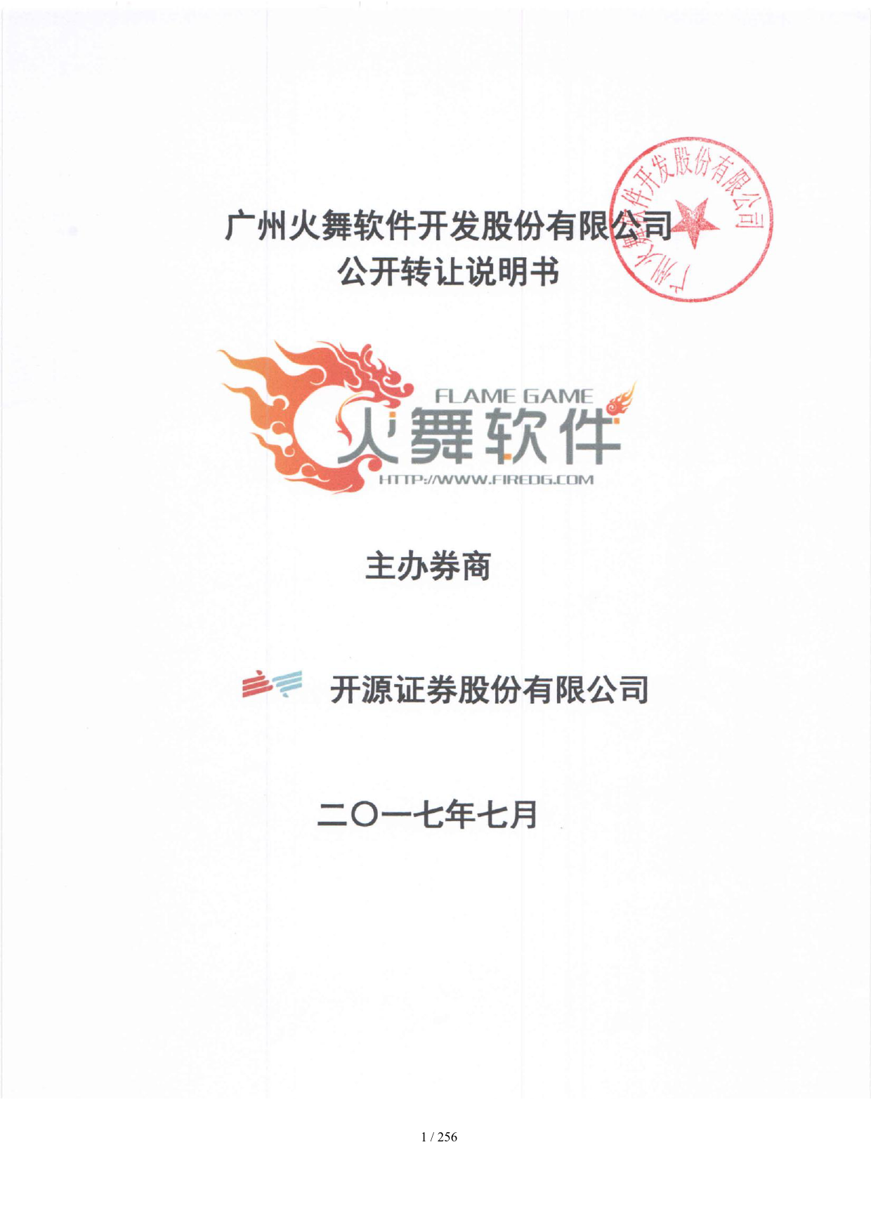 火舞软件：公开转让说明书[新三板招股书]