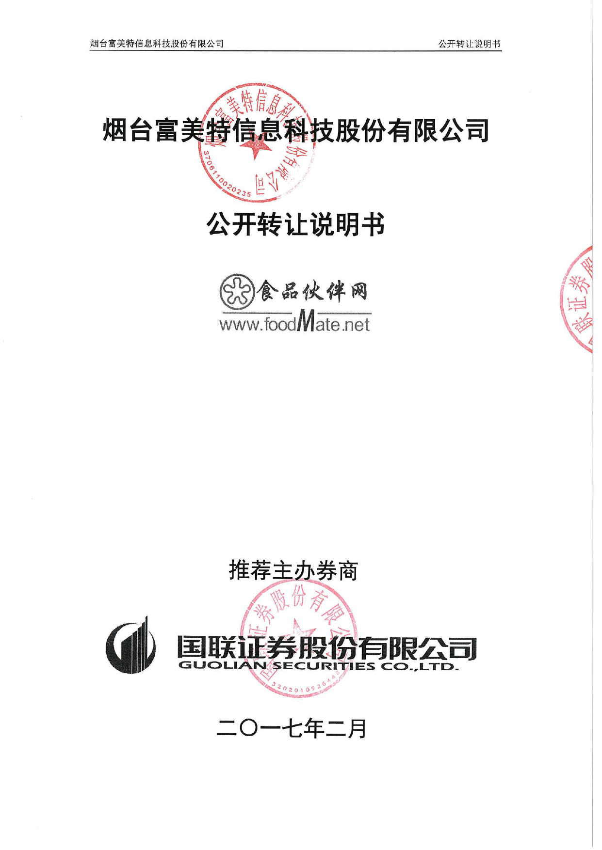 富美特：公开转让说明书[新三板招股书]_第1页