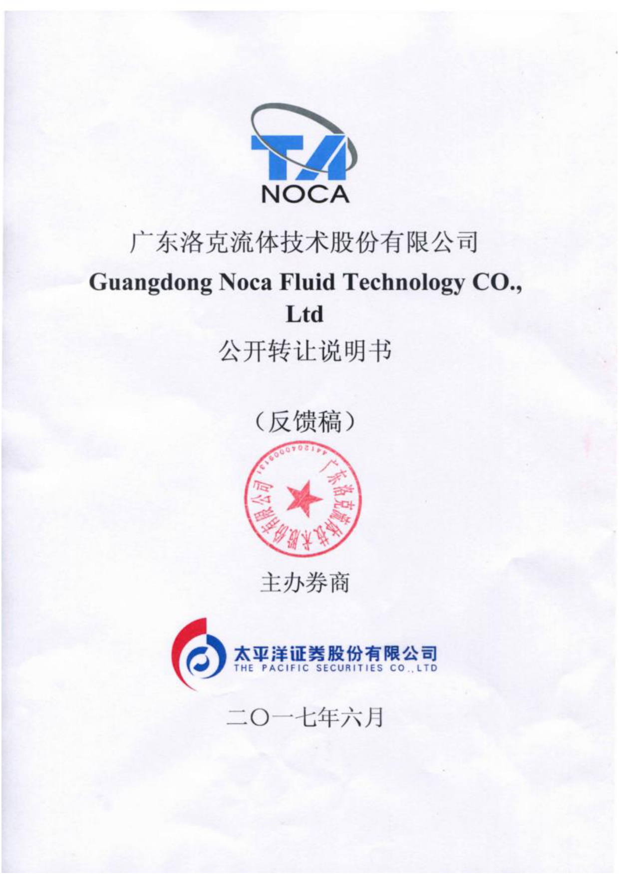 洛克技术：公开转让说明书[新三板招股书]