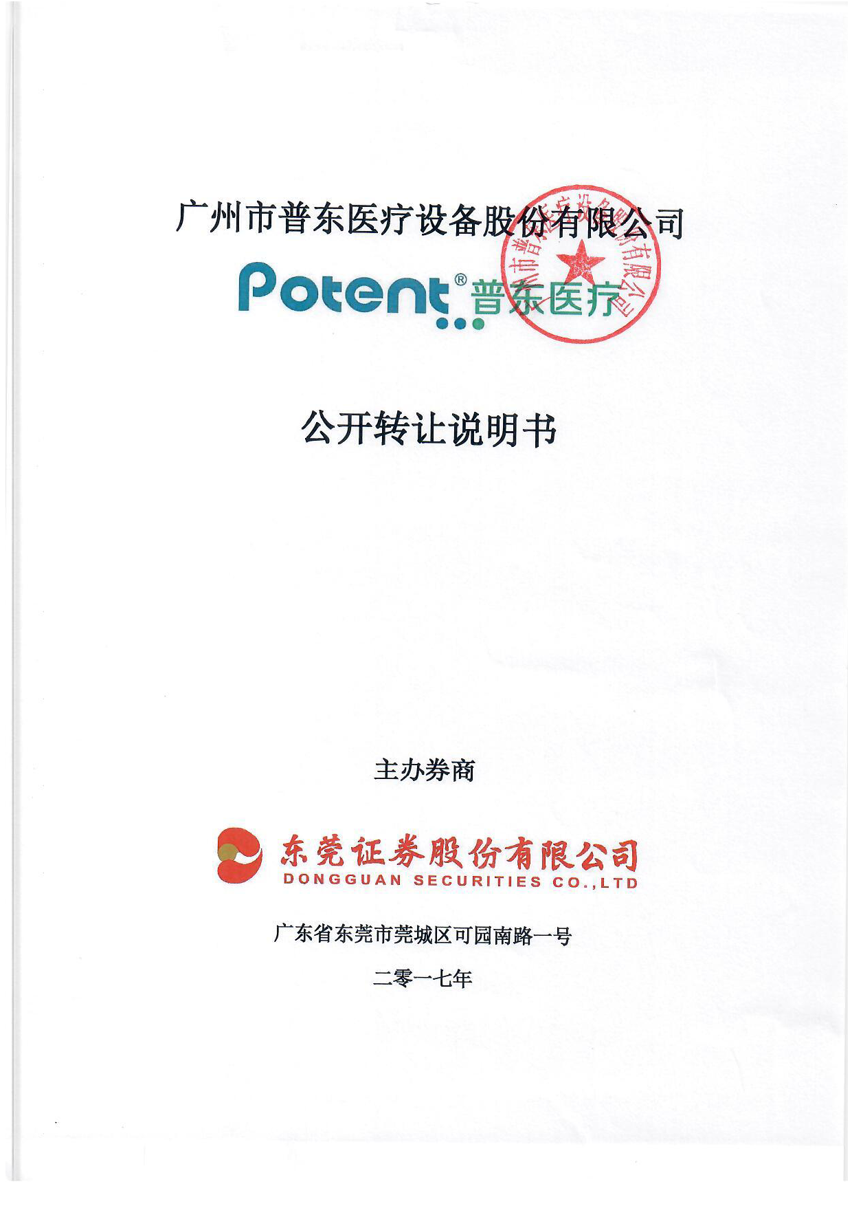 普东医疗：公开转让说明书[新三板招股书]