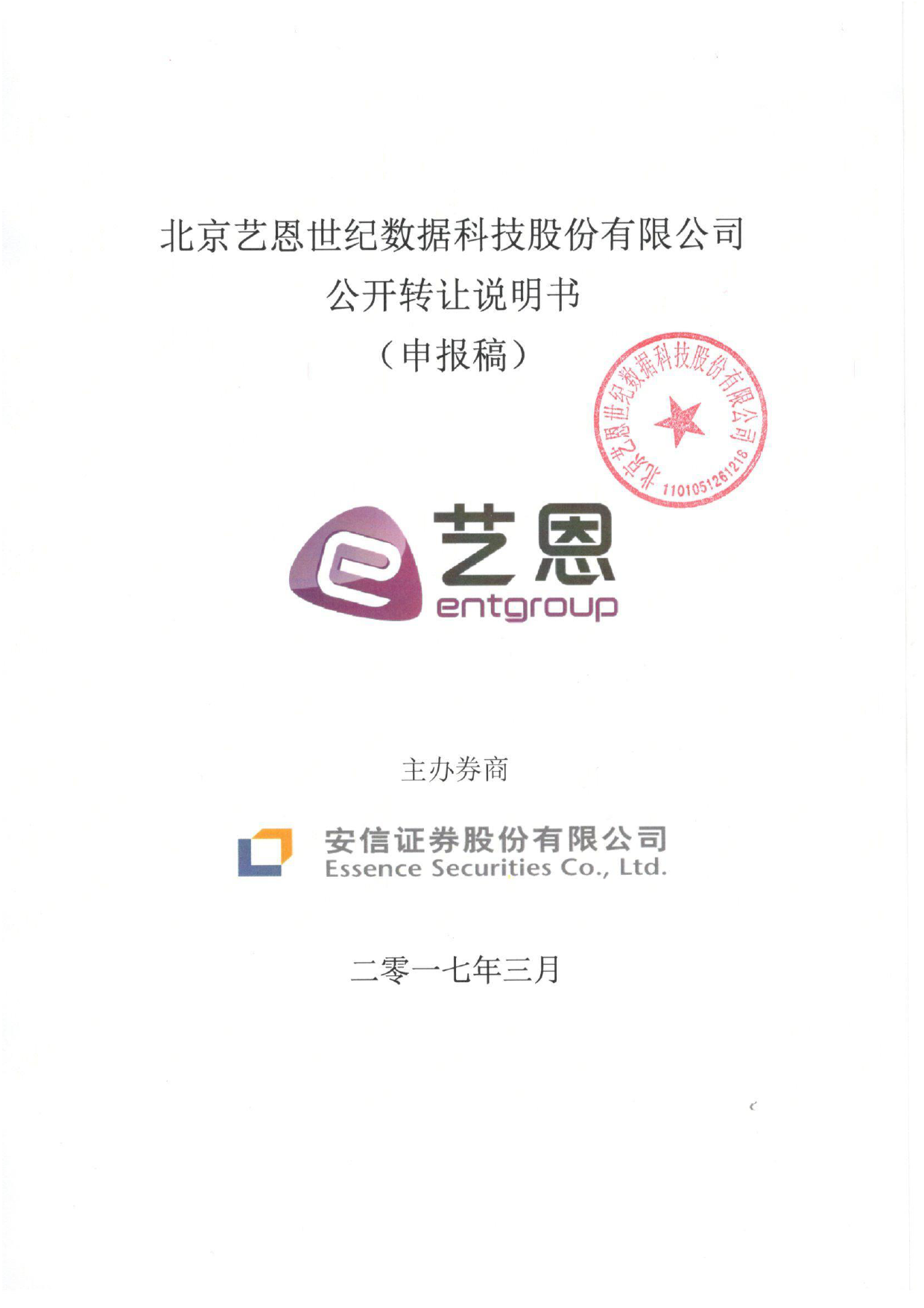 艺恩数据：公开转让说明书[新三板招股书]_第1页