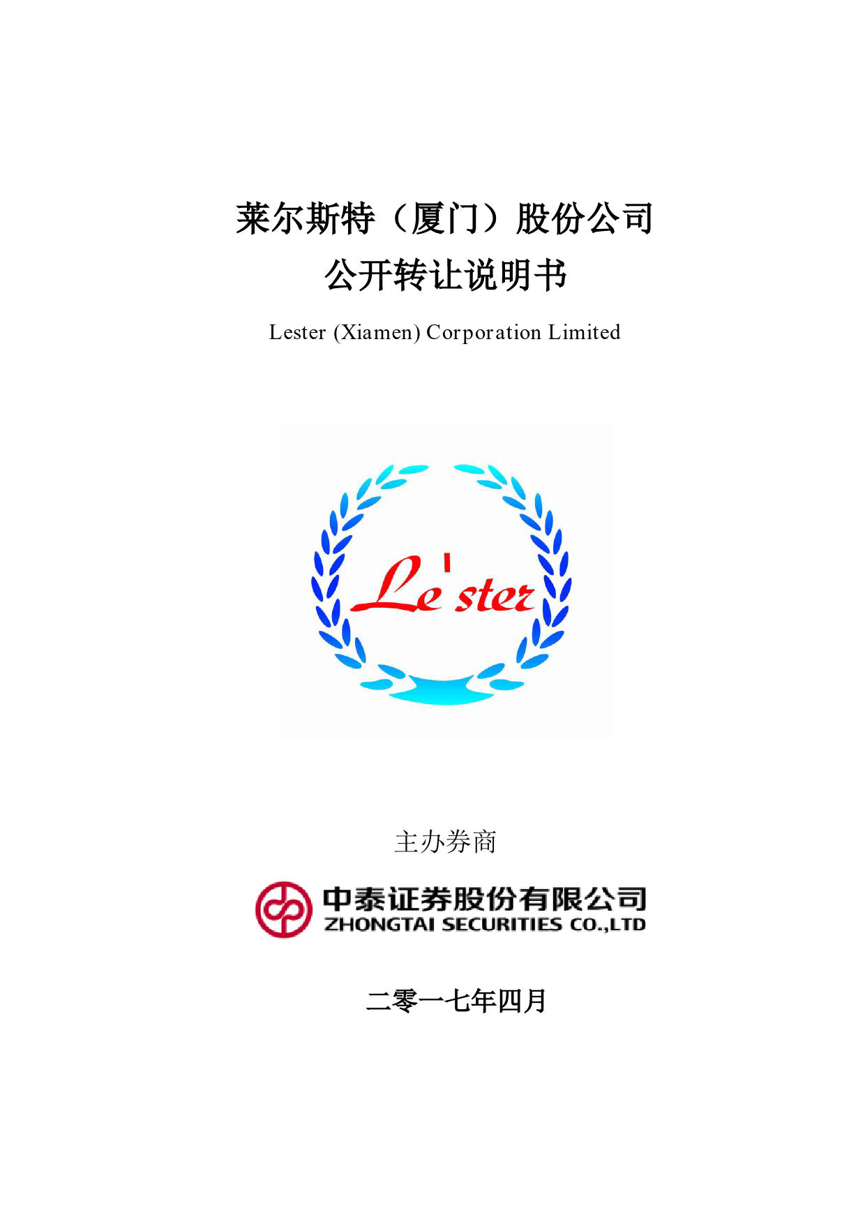 莱尔斯特：公开转让说明书[新三板招股书]_第1页