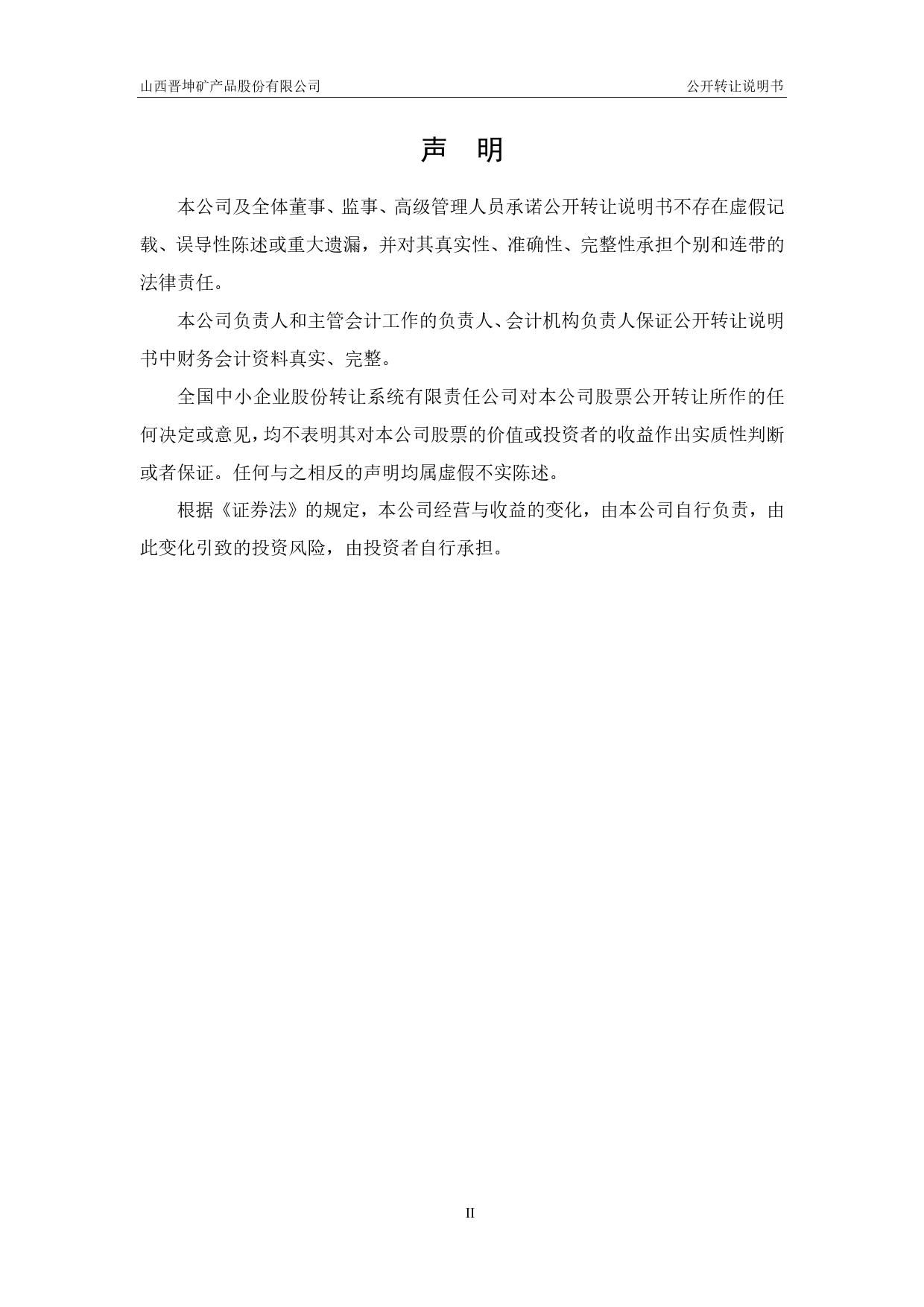 晋坤股份：公开转让说明书[新三板招股书]_第2页