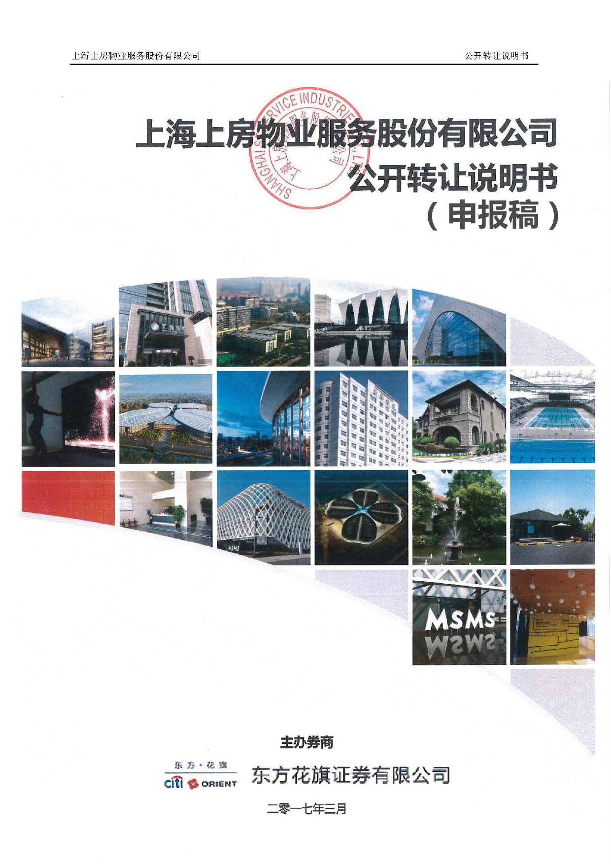 上房服务：公开转让说明书[新三板招股书]_第1页