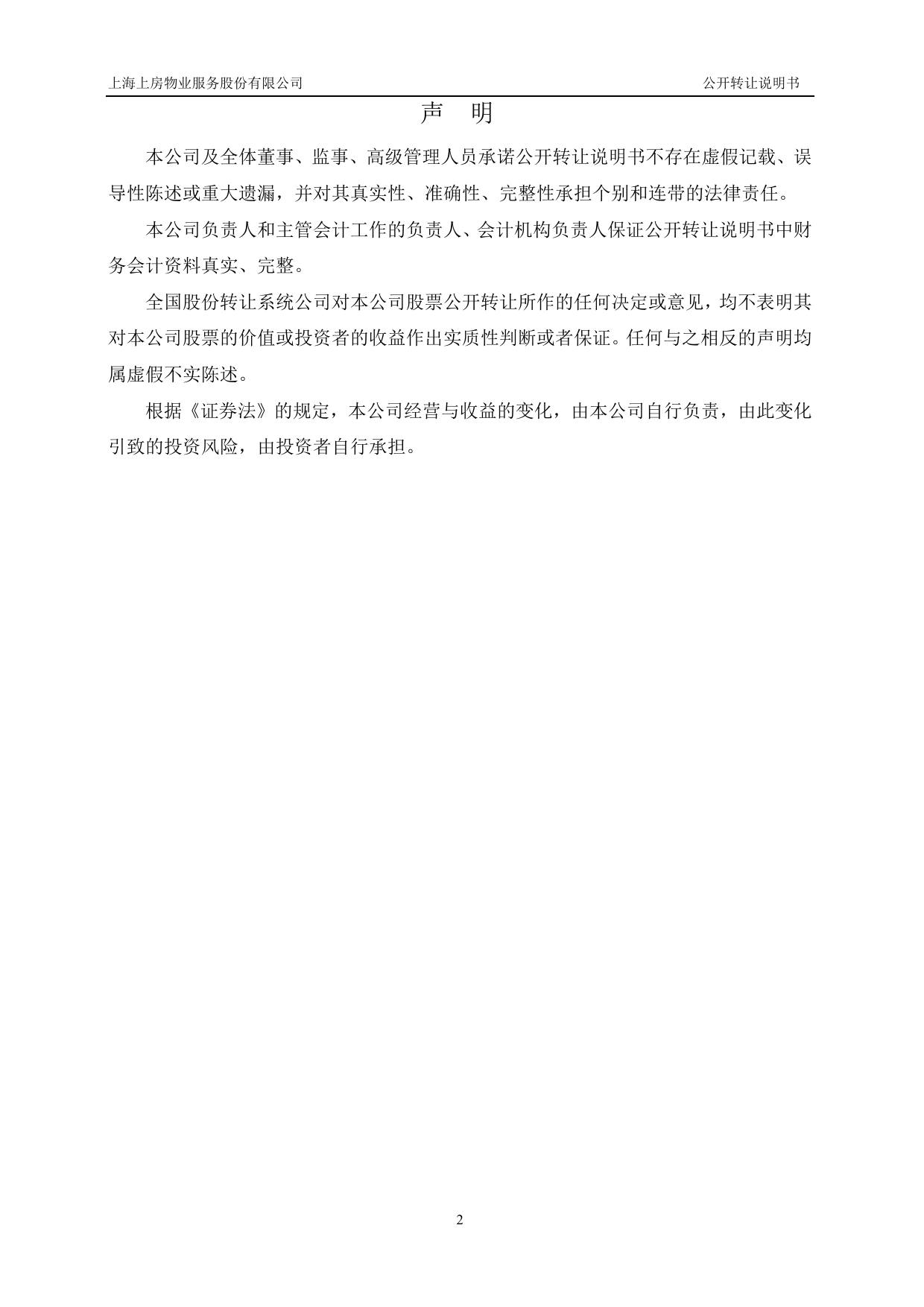 上房服务：公开转让说明书[新三板招股书]_第2页