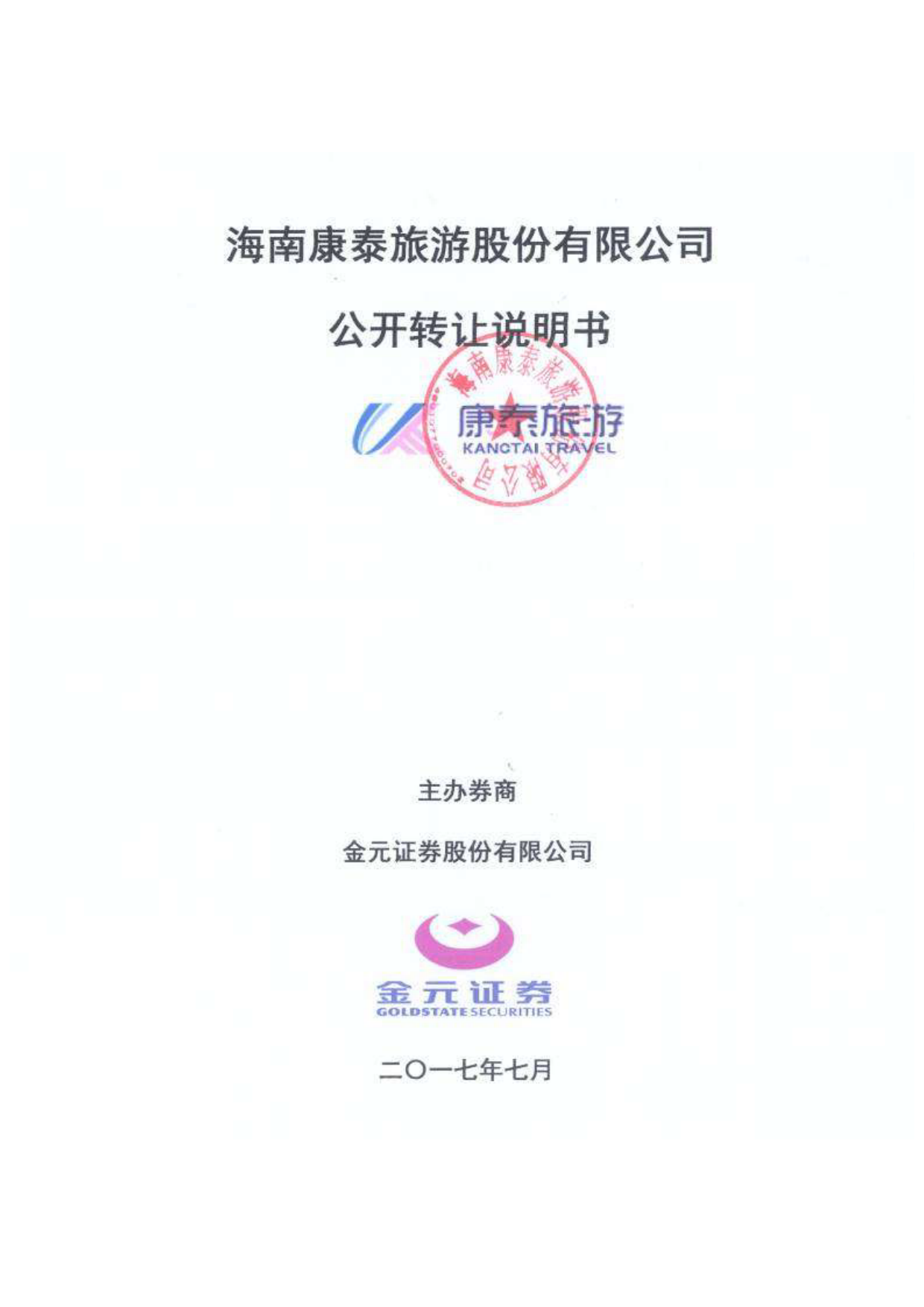 康泰旅游：公开转让说明书[新三板招股书]_第1页