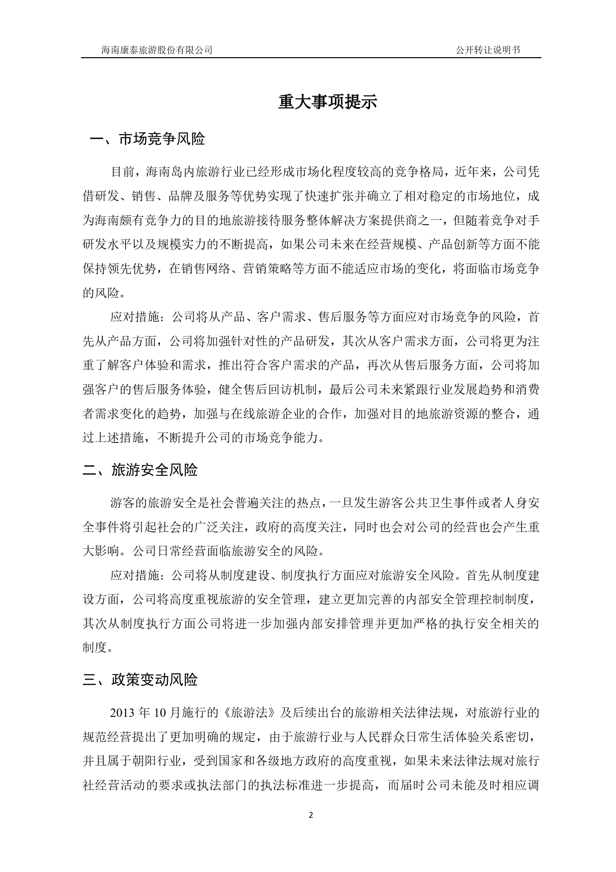 康泰旅游：公开转让说明书[新三板招股书]_第3页