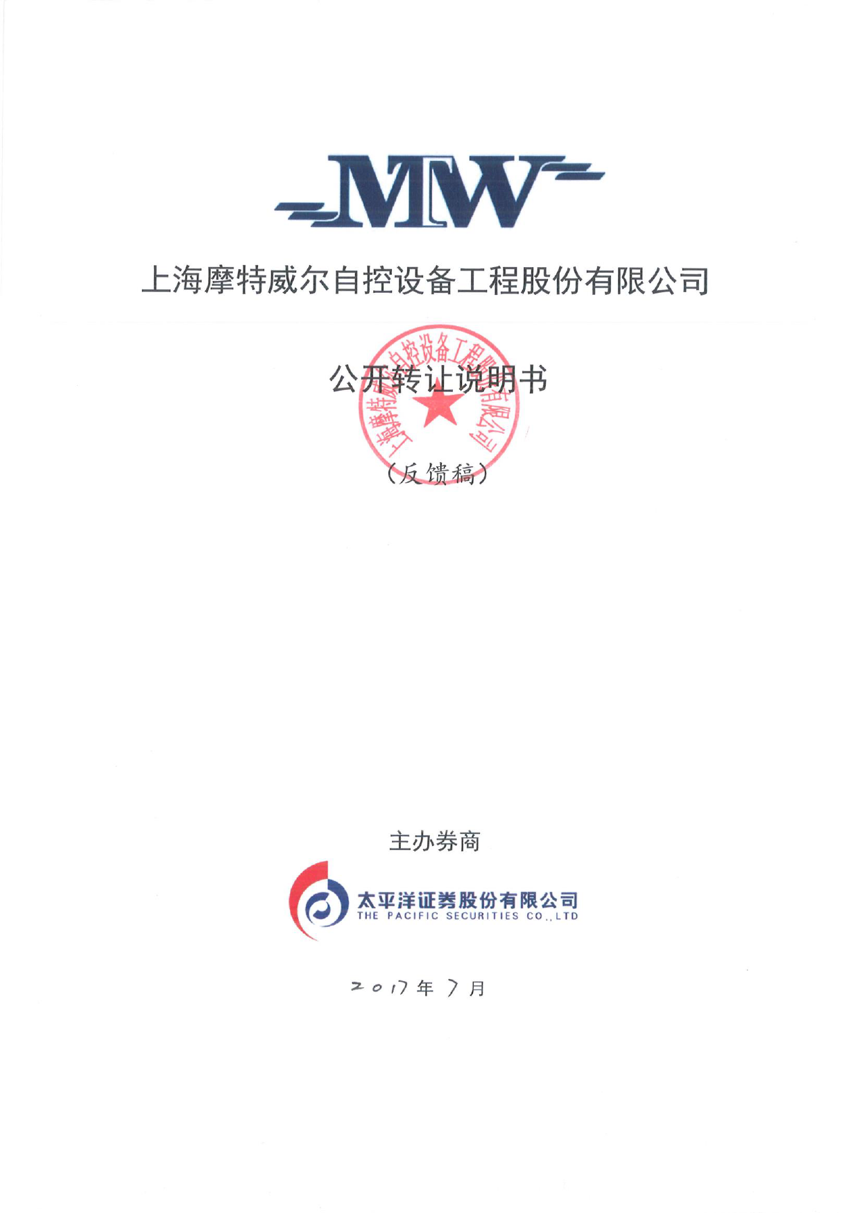 摩特威尔：公开转让说明书[新三板招股书]