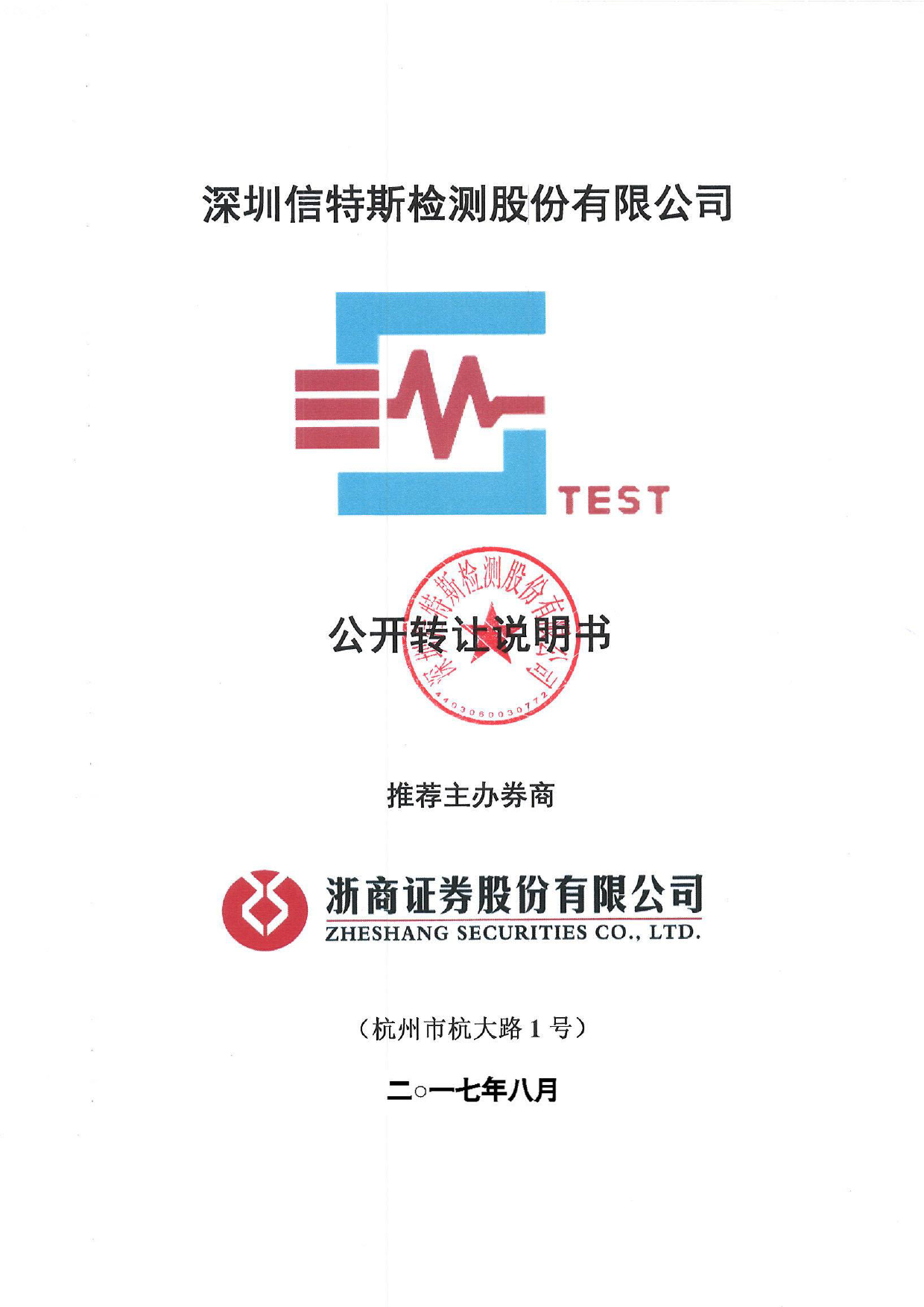 信特斯：公开转让说明书[新三板招股书]