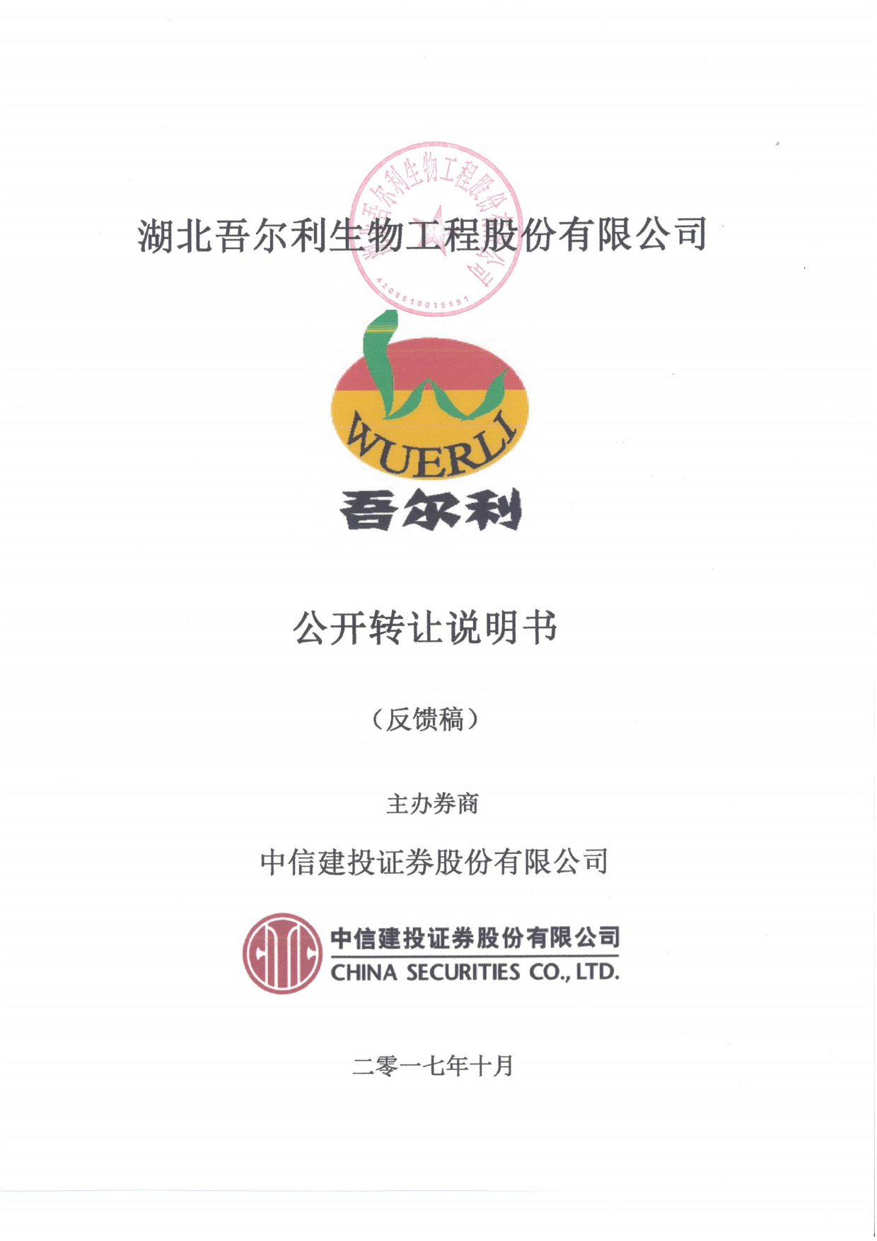 吾尔利：公开转让说明书[新三板招股书]_第1页