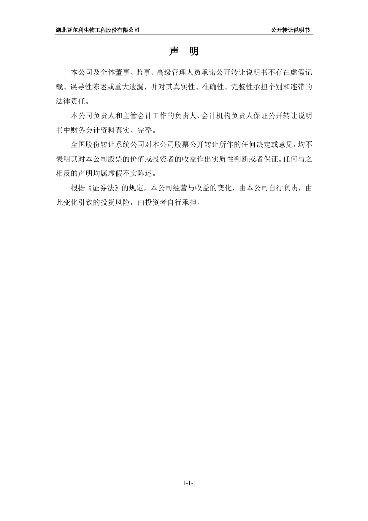 吾尔利：公开转让说明书[新三板招股书]_第2页