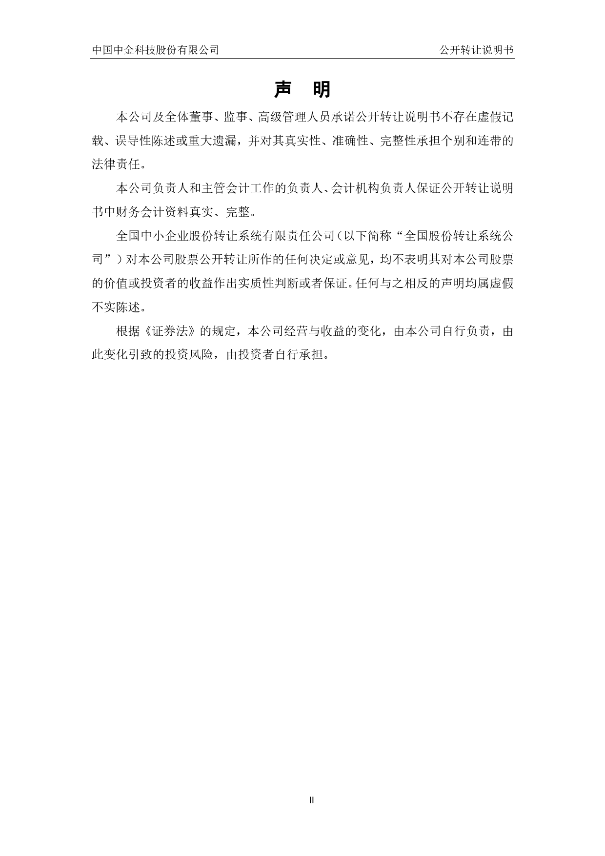 中国中金：公开转让说明书[新三板招股书]_第2页