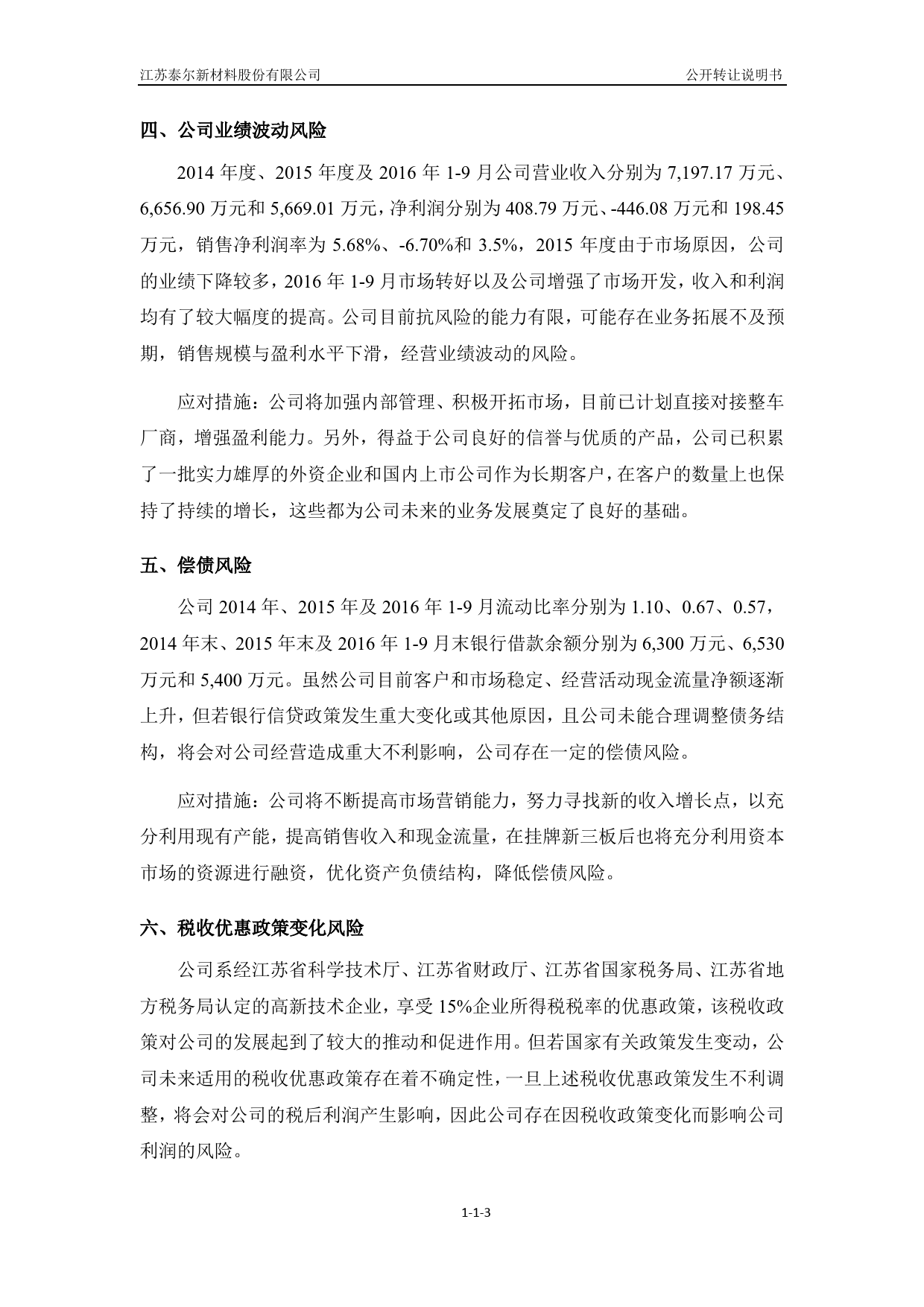 江苏泰尔：公开转让说明书[新三板招股书]_第3页