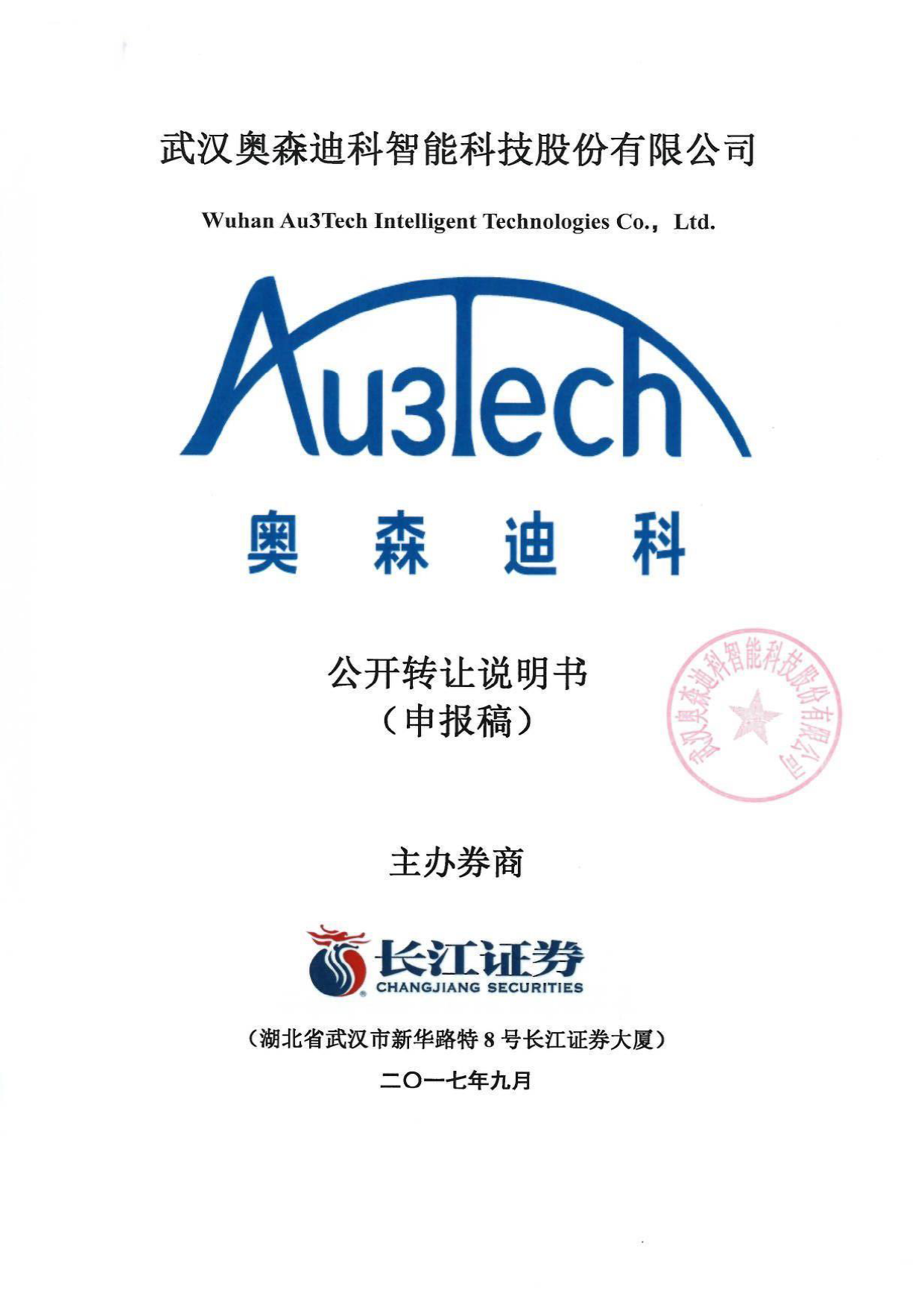 奥森迪科：公开转让说明书[新三板招股书]_第1页