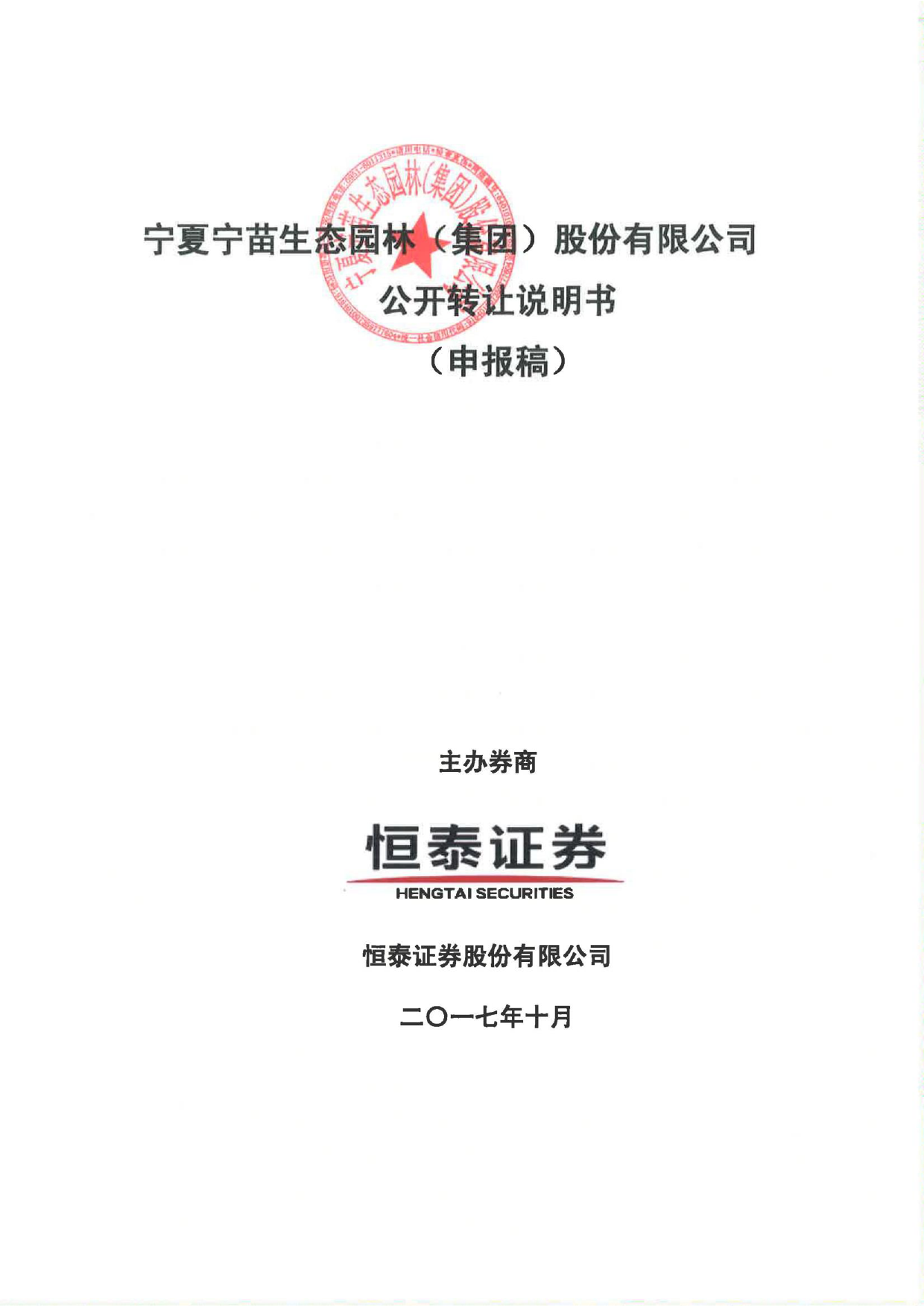 宁苗生态：公开转让说明书[新三板招股书]_第1页