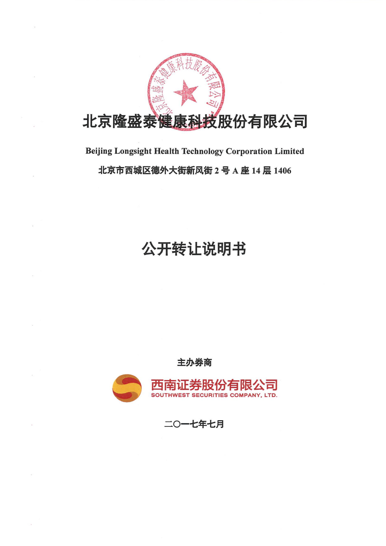 隆盛泰：公开转让说明书[新三板招股书]_第1页