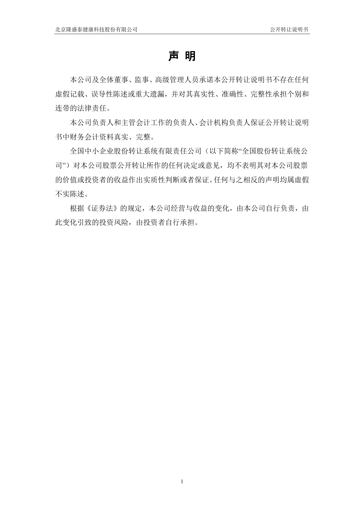 隆盛泰：公开转让说明书[新三板招股书]_第2页