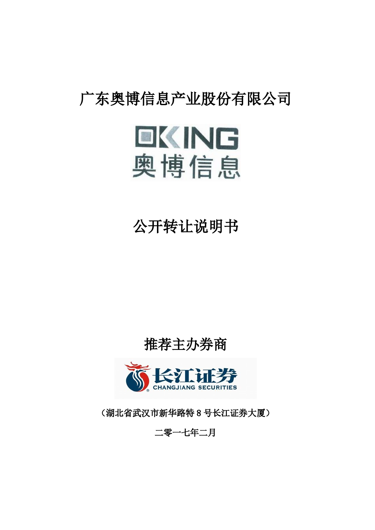 奥博信息：公开转让说明书[新三板招股书]