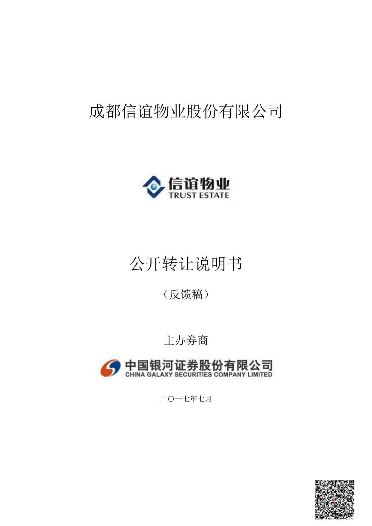 信谊股份：公开转让说明书[新三板招股书]_第1页