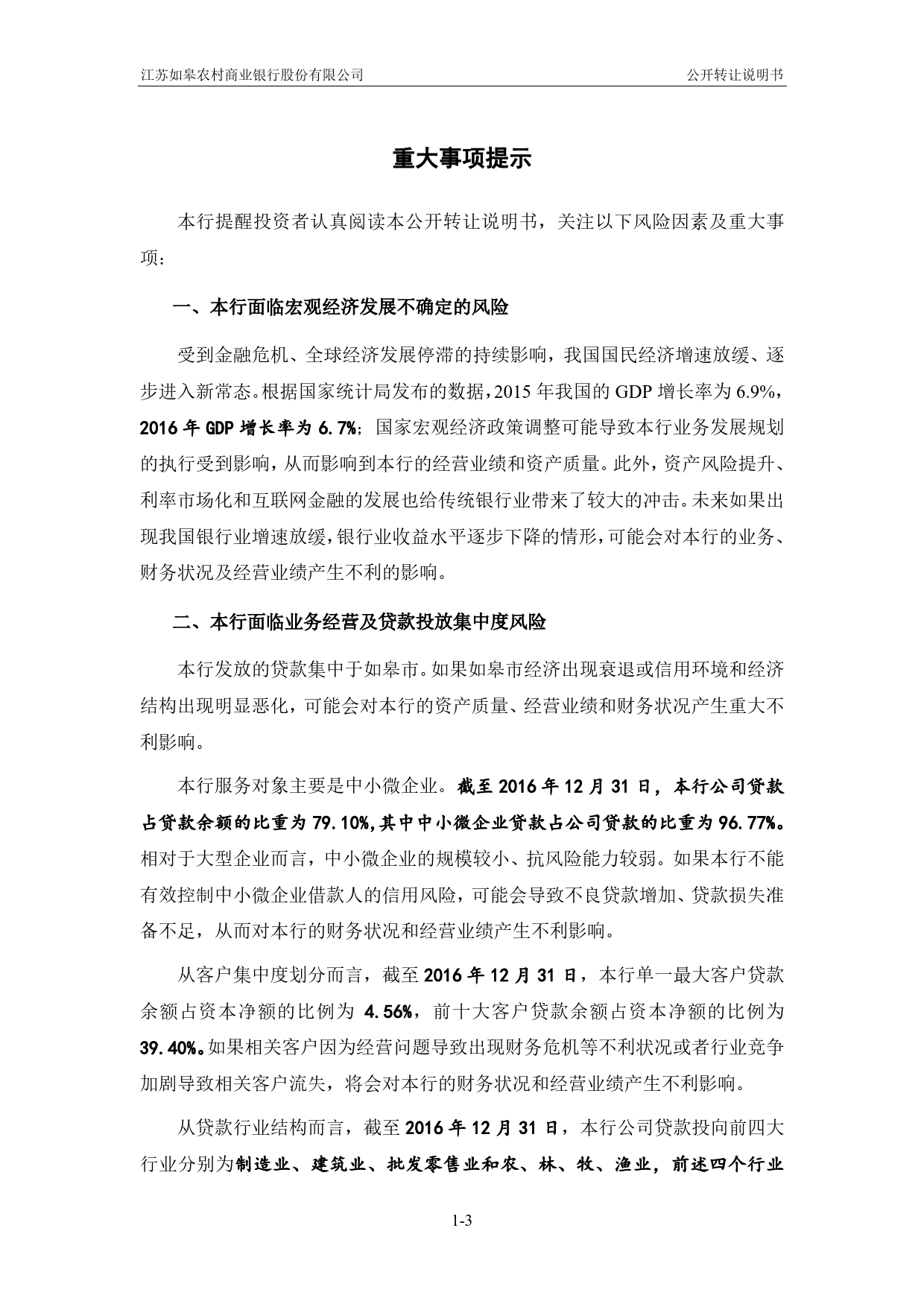 如皋银行：公开转让说明书[新三板招股书]_第3页